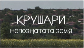 Филми по проект "Изграждане на два туристически информационни центъра в община Крушари", снимка 1